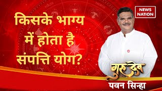 Pawan Sinha Gurudev: किसके भाग्य में होता है संपत्ति योग? ​ @PawanSinhaGuruji  | News Nation