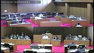 平成30年9月13日八雲町議会決算特別委員会（3日目）