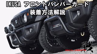 IKUSA  ジムニー フロントバンパーガード　取り付け手順解説動画　JB64W JB74W シエラ　ロッソモデロ　ブルバー