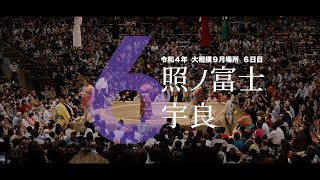 大相撲　令和4年9月場所【６日目】　照ノ富士vs宇良