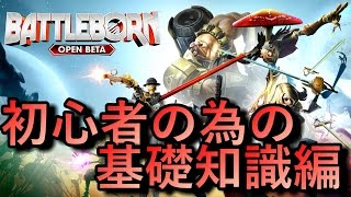 【バトルボーン オープンβ 】初心者の為の基礎知識編【FPS×MOBAミックス！？BATTLEBORN  BETA】