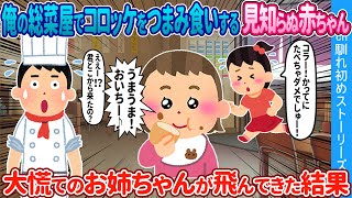 【2ch馴れ初め】ウチの総菜屋のコロッケをつまみ食いした見知らぬ赤ちゃん→大慌てでお姉ちゃんが飛んできた結果【ゆっくり】