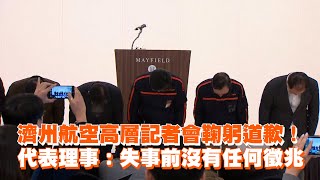 濟州航空高層記者會鞠躬道歉！　代表理事：失事前沒有任何徵兆