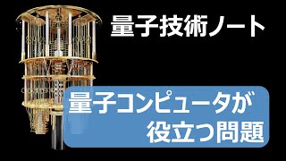 量子コンピュータが役に立つ問題(量子アルゴリズム)【量子コンピュータ入門5】