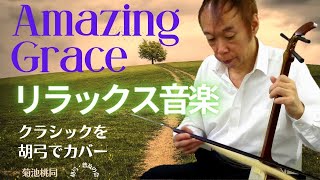 Amazing Grace リラックス音楽「アメイジング・グレイス」胡弓ver.-Japanese traditional instrument \