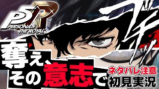 【P5R】初見実況‼溢れ出るオシャレさと狂気！歪みの深淵に立ち向かう！-Part1-【ペルソナ5 ザ・ロイヤル】【ネタバレ注意】