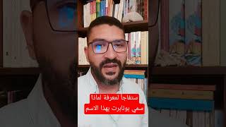 ستفاجأ لمعرفة لماذا سمي بونابرت بهذا الاسم