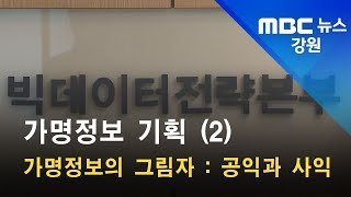 2021. 10. 14 [원주MBC] 가명정보 기획 2) 가명정보의 그림자 : 공익과 사익