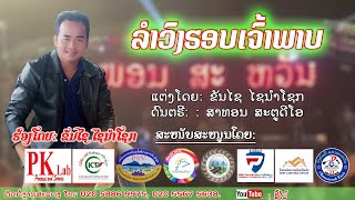 ລຳວົງຮອບເຈົ້າພາບ /ຂັນໄຊ ໄຊນຳໂຊກ/ลำวงรอบเจ้าพาบ/ขันไช ไชนำโชก/เพลงลาว2024