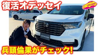 ホンダ オデッセイ ノーマル＆アクセサリー装着車＆無限パーツ装着車を ラブカーズtv 兵頭倫果が 内外装徹底チェック！