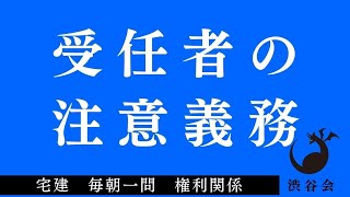 「（委任）受任者の注意義務」宅建 毎朝一問《権利関係》《#509》