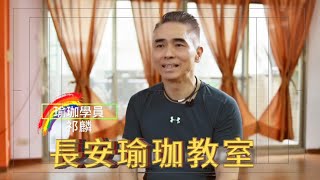 長安瑜珈教室學員【祁麟】Chang'an yoga classroom students Qi Lin