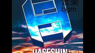 ハセシンさんが流しているbgm