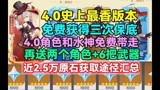 原神4.0史上最香！免费获得三次保底！4.0角色和水神免费带走！再送两个角色和六把武器！近2.5万原石获取途径汇总！【原神】