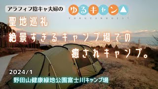 【アラフィフ夫婦キャンプ】ゆるキャン　聖地巡礼絶景過ぎるキャンプ場での癒されキャンプ。【野田山健康緑地公園富士川キャンプ場】