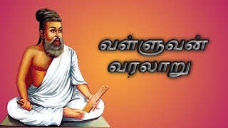 thiruvalluvar history.... valluvan vazhi