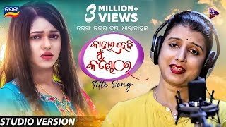 Kahara Hebi Mu Kandhei | New Serial | Title Song | Diptirekha Padhi | Tarang Music