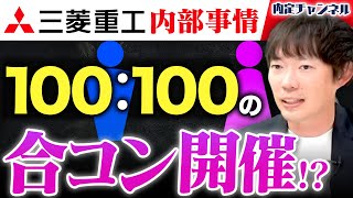 【独特すぎ？】三菱重工が登場！社内文化が面白すぎたww｜Vol.1610