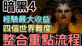 【Diablo 暗黑4】從世界1-4  整合流程 裝備與經驗最大收益地區分享 |   #Diablo4  #暗黑破壞神IV #24 #世界1-4