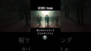 振り入れからかっこよくて、さらに一発撮りワンカメラの迫力がすごい BE:FIRST / Scream振り付けメイキング~Dance Performance