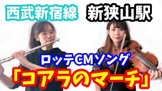 【発車メロディー】西武新宿線新狭山駅「コアラのマーチ」‖ フルート×バイオリン