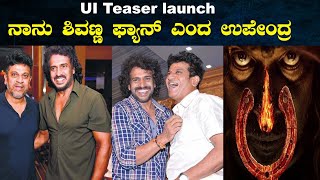 #uithemovie : ನಾನು  ಶಿವಣ್ಣ ಫ್ಯಾನ್ ಎಂದ ಉಪೇಂದ್ರ | UI First Teaser Launch