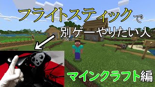 フライトスティックで別ゲーやる人　「マインクラフト編」