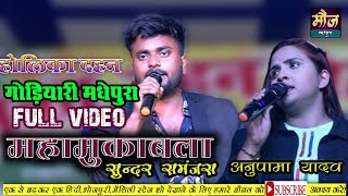 #mahamuqabala💞full video #Anupama Yadav V/S Sundar Samanjas #Goriyari Madhepura #Moj Music Centre