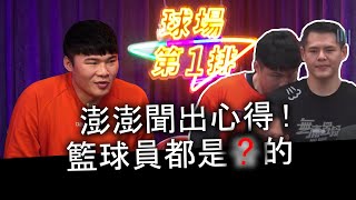 陳冠全澎澎聞出心得 籃球員都是X的? ft.桃園領航猿陳冠全【球場第一排EP.8】