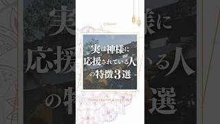 【実は凄い】神様に応援される人の特徴#潜在意識 #引き寄せ #神様