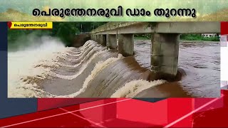 പെരുന്തേനരുവി ഡാമിന്റെ ഷട്ടറുകൾ തുറന്നു; കടുത്ത മഴയിൽ പത്തനംതിട്ടയിൽ വ്യാപക നാശനഷ്ടം | Kerala Rain