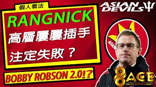 96ACE冠名：個人看法：#Rangnick 曼聯生涯注定失敗收場，他已經步上 #BobbyRobson 後塵？