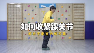 如何收紧关节关节｜平衡平衡室内练习篇