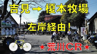 【ロードバイク 】吉見～榎本牧場 左岸経由 荒川サイクリングロード !