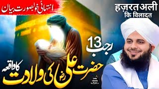 Hazrat Ali R.A Ki Wiladat Ka Waqia || Peer Ajmal Raza Qadri ka Bayan || 13 Rajab ko kya hua tha