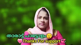 😌താരാട്ട് പാട്ടോളം Song|Tharatt Paattolam Song|#Surumeezworld#Songs