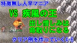 【片道勇者プラス】特徴無し人早マニアの攻略例を作っていく4-6