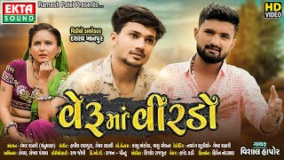 Veru Ma Veerdo || Vishal Hapor || HD Video || Ekta Sound