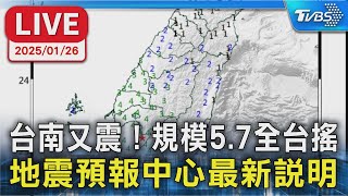 【LIVE】台南又震！規模5.7全台搖  地震預報中心最新說明