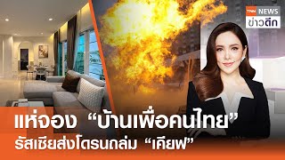 LIVE : TNN ข่าวดึก 18 ม.ค. 2568