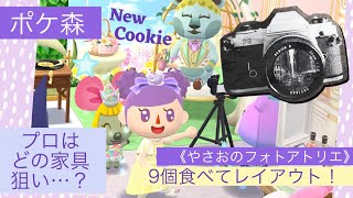 【ポケ森】『やさおのフォトアトリエ』怖いと言いつつ9個食べレイアウト📷