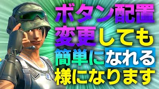 初心者でもボタン配置は変更すべき！変更しても建築や編集技術を簡単に慣れる方法！【フォートナイト/Fortnite】