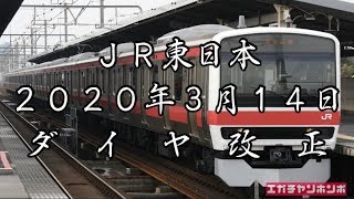 【東日本旅客鉄道株式会社】2020年3月14日 JR東日本ダイヤ改正　千葉支社版