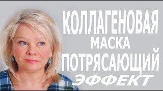 Уход За Кожей в 55+ и 60+ Маска для Подтяжки Лица. Потрясающий Эффект!!!