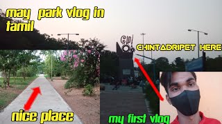 My first vlog😁/may park in chintadripet video tamil😀/(vlog)#vlog #tamil