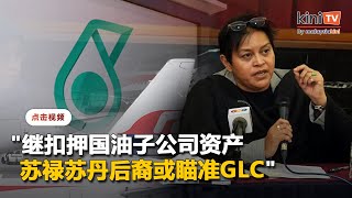 继扣押国油子公司    阿莎丽娜：苏禄苏丹后裔或瞄准其他GLC资产