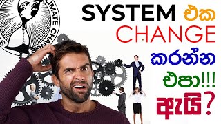 සිස්ටම් එක අවුල්ද? චේන්ජ් කරන්න හිතෙනවාද? - System Change?