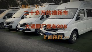 最后3台大通原厂旅行家80B准新车，来的早还能挑一挑都是100公里