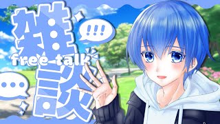 【雑談】土曜の朝はゆったりまったり雑談しよう！初見さん＆コメント大歓迎！【雑談/freetalk/初見歓迎/新人Vtuber/青宮カイト】