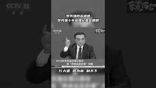 李克强同志逝世 李克强十年总理记者会回顾：行大道民为本 利天下！